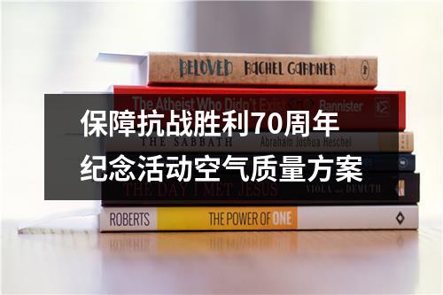 保障抗战胜利70周年纪念活动空气质量方案