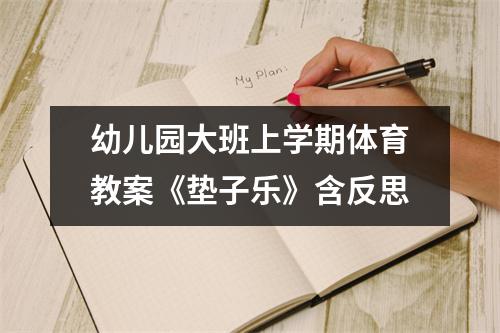 幼儿园大班上学期体育教案《垫子乐》含反思