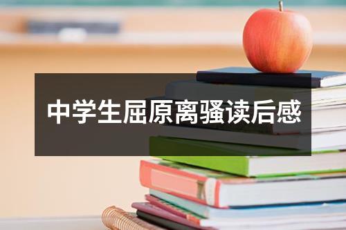 中学生屈原离骚读后感