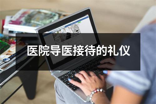 医院导医接待的礼仪