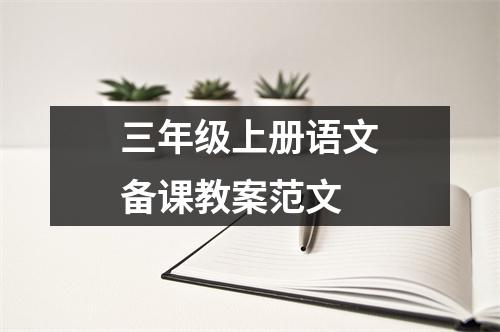 三年级上册语文备课教案范文