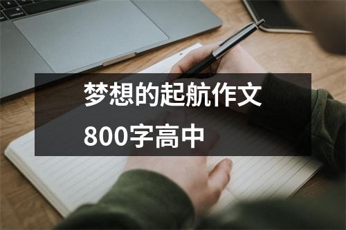 梦想的起航作文800字高中