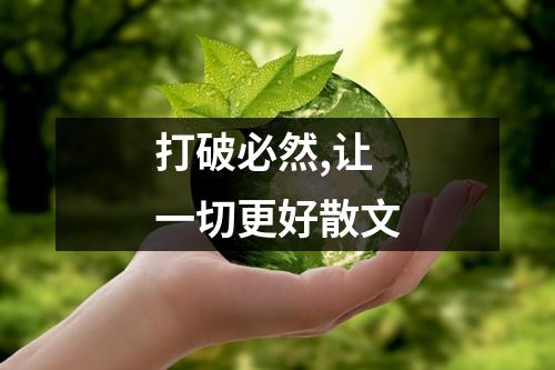 打破必然,让一切更好散文