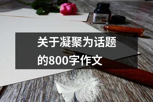 关于凝聚为话题的800字作文