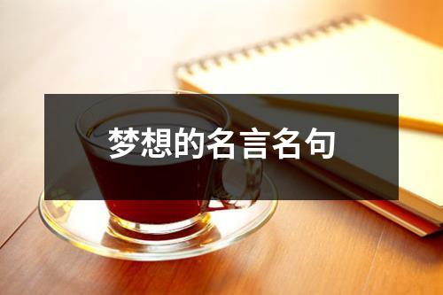 梦想的名言名句