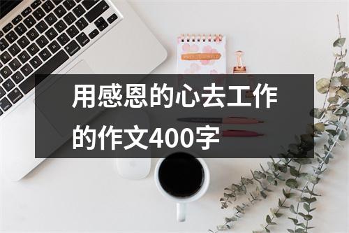 用感恩的心去工作的作文400字