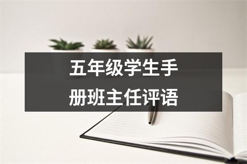 五年级学生手册班主任评语