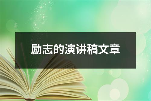 励志的演讲稿文章