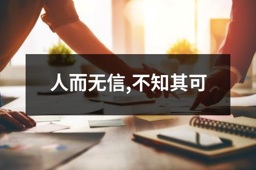 人而无信,不知其可