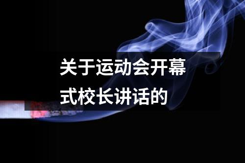 关于运动会开幕式校长讲话的