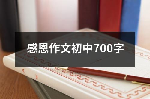 感恩作文初中700字