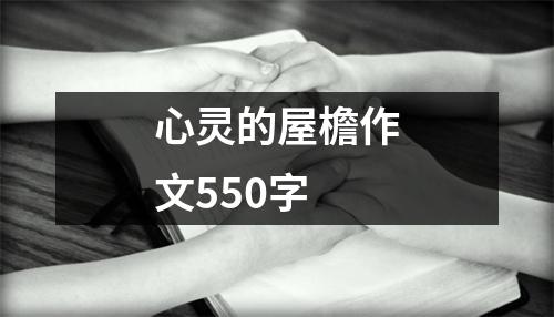 心灵的屋檐作文550字