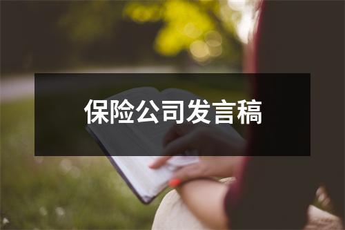 保险公司发言稿