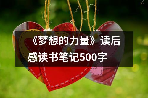 《梦想的力量》读后感读书笔记500字