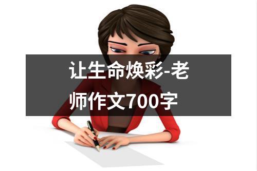 让生命焕彩-老师作文700字