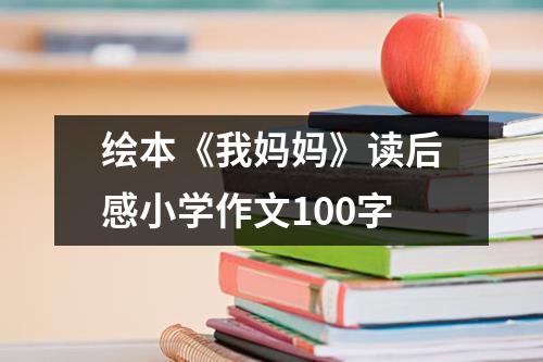 绘本《我妈妈》读后感小学作文100字