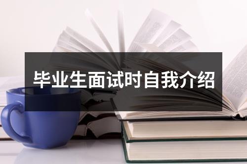 毕业生面试时自我介绍