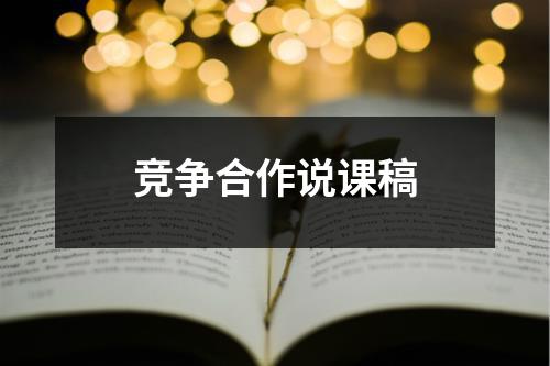 竞争合作说课稿