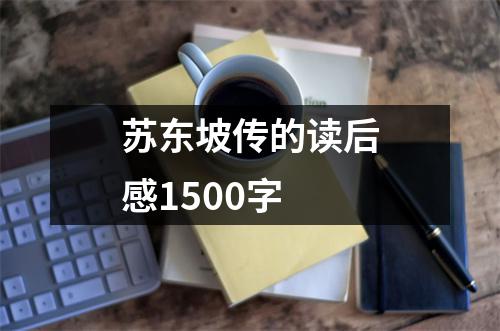 苏东坡传的读后感1500字