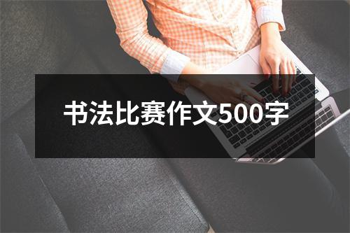 书法比赛作文500字