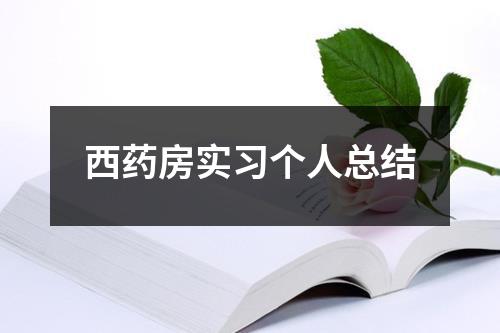 西药房实习个人总结