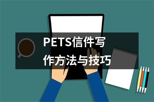 PETS信件写作方法与技巧