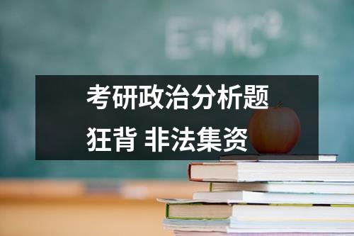 考研政治分析题狂背 非法集资