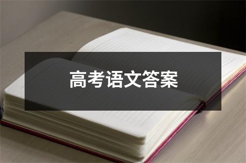 高考语文答案