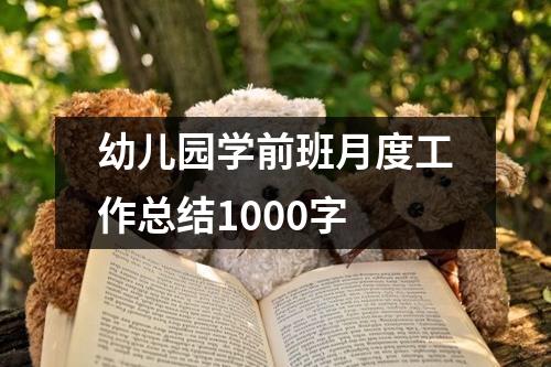 幼儿园学前班月度工作总结1000字