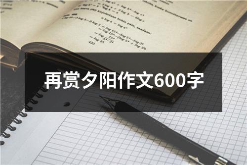 再赏夕阳作文600字