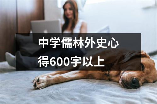 中学儒林外史心得600字以上