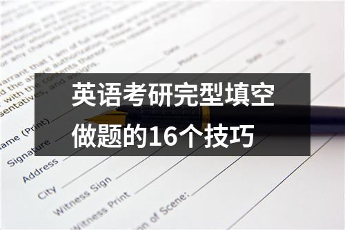 英语考研完型填空做题的16个技巧