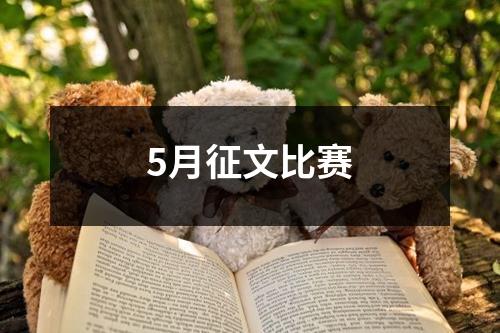 5月征文比赛