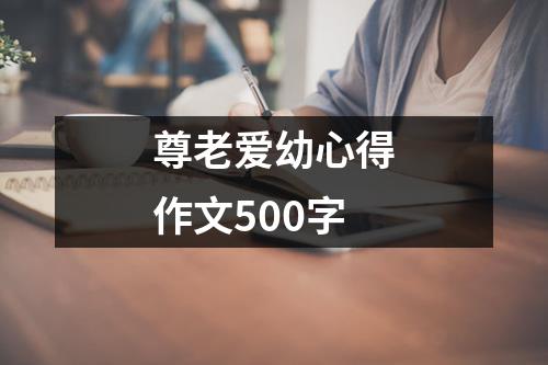 尊老爱幼心得作文500字