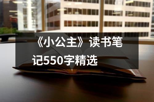 《小公主》读书笔记550字精选