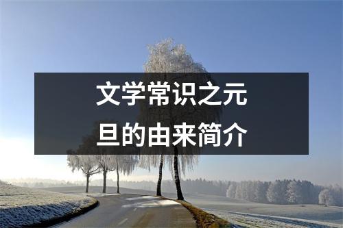 文学常识之元旦的由来简介