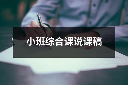 小班综合课说课稿