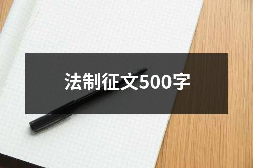 法制征文500字