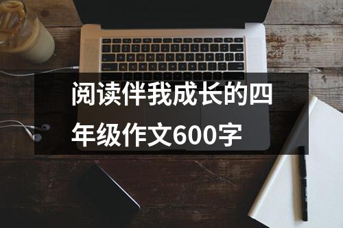 阅读伴我成长的四年级作文600字