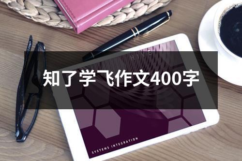 知了学飞作文400字