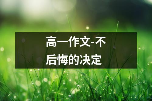 高一作文-不后悔的决定