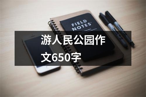 游人民公园作文650字