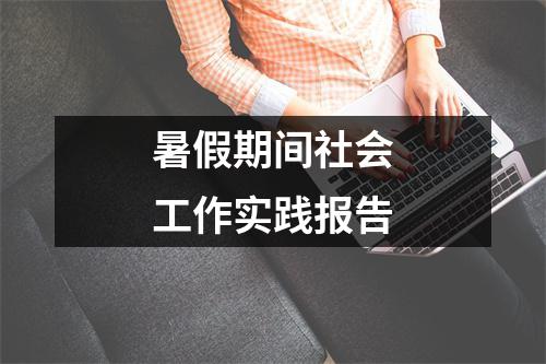 暑假期间社会工作实践报告