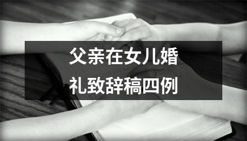 父亲在女儿婚礼致辞稿四例