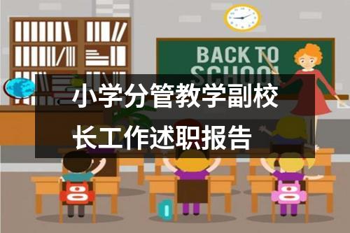 小学分管教学副校长工作述职报告