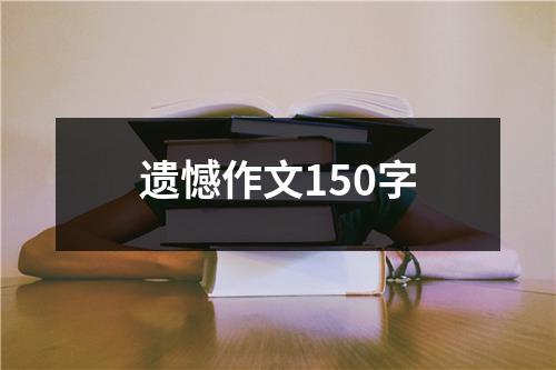 遗憾作文150字