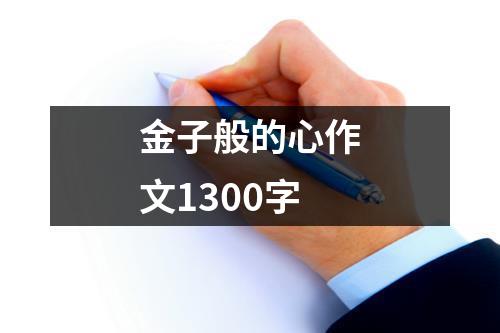 金子般的心作文1300字