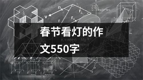 春节看灯的作文550字