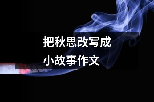 把秋思改写成小故事作文