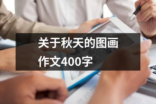 关于秋天的图画作文400字